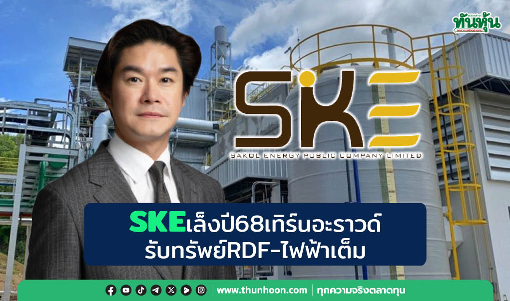 SKEเล็งปี68เทิร์นอะราวด์ รับทรัพย์RDF-ไฟฟ้าเต็ม